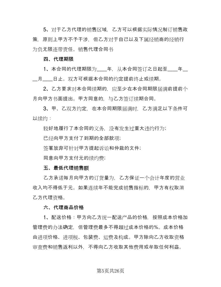 销售代理合同书范本（五篇）.doc_第5页