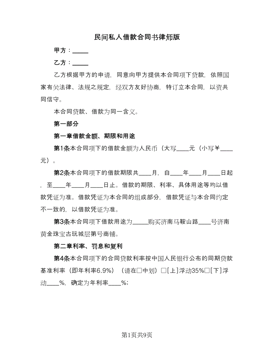 民间私人借款合同书律师版（5篇）.doc_第1页