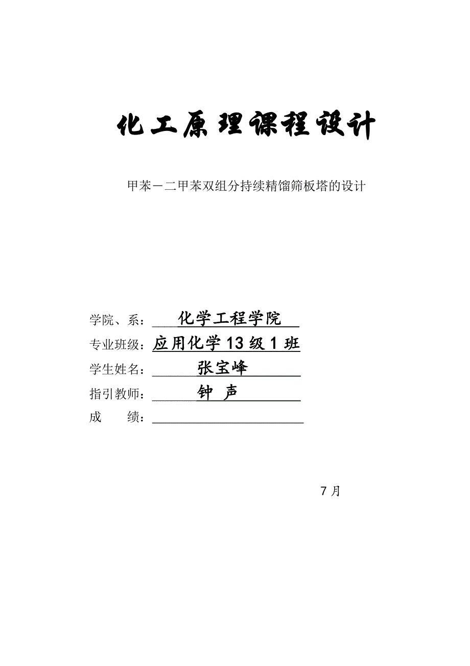 甲苯―二甲苯双组分连续精馏筛板塔的设计_第1页