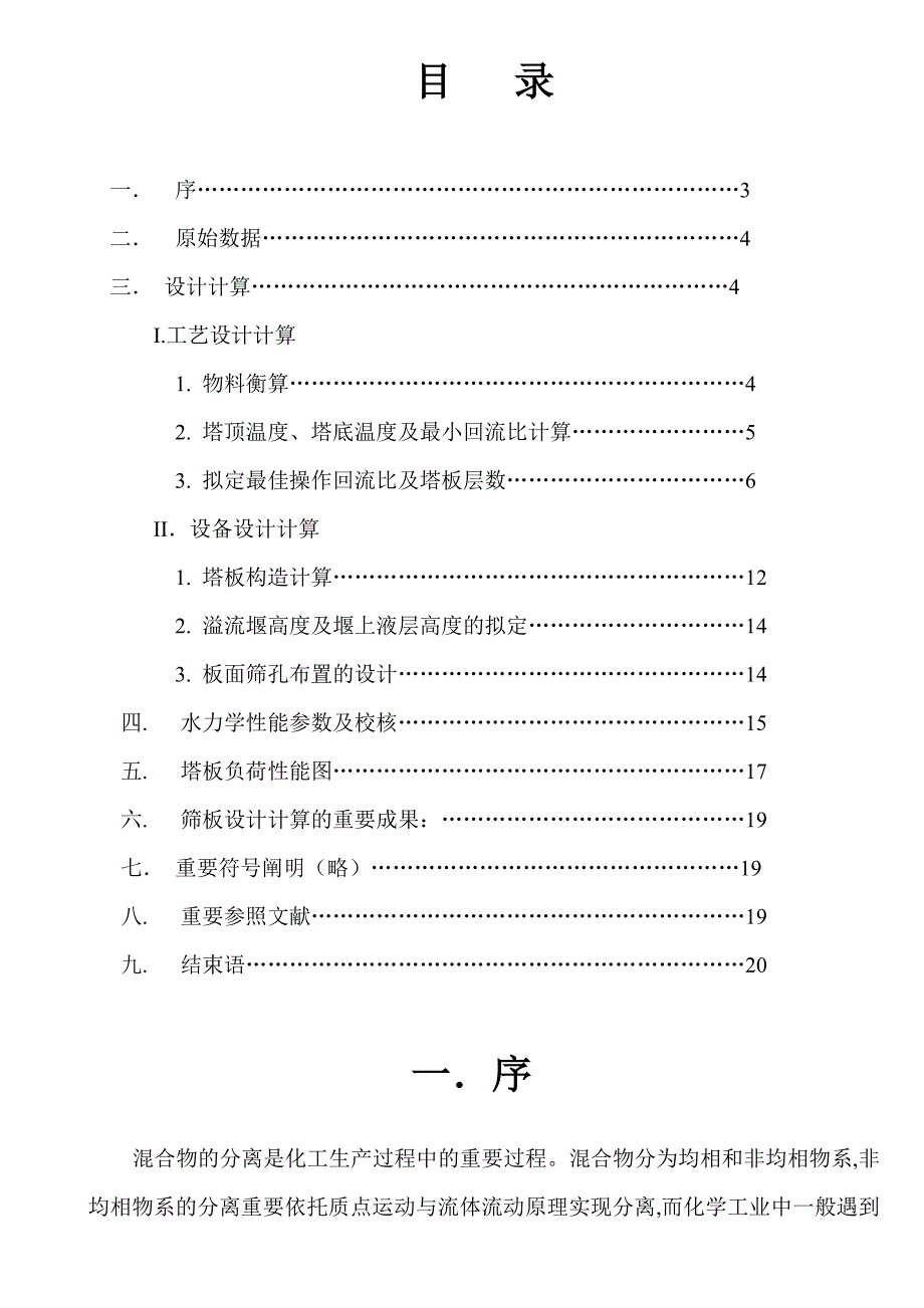 甲苯―二甲苯双组分连续精馏筛板塔的设计_第2页