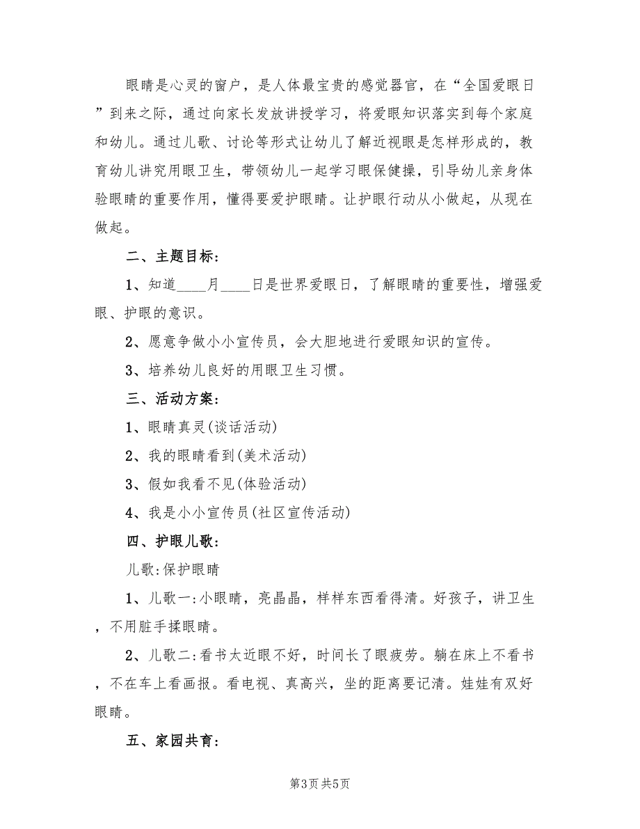 2022年全国爱眼日活动方案范文_第3页