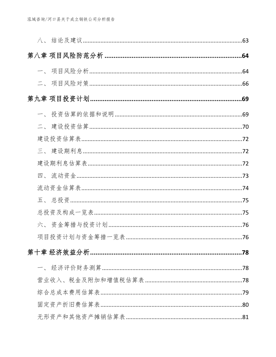 河口县关于成立钢铁公司分析报告参考范文_第4页