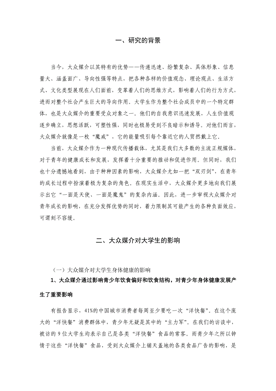 上海大学生媒介接触现状的个案及实证研究(青干院)_第2页