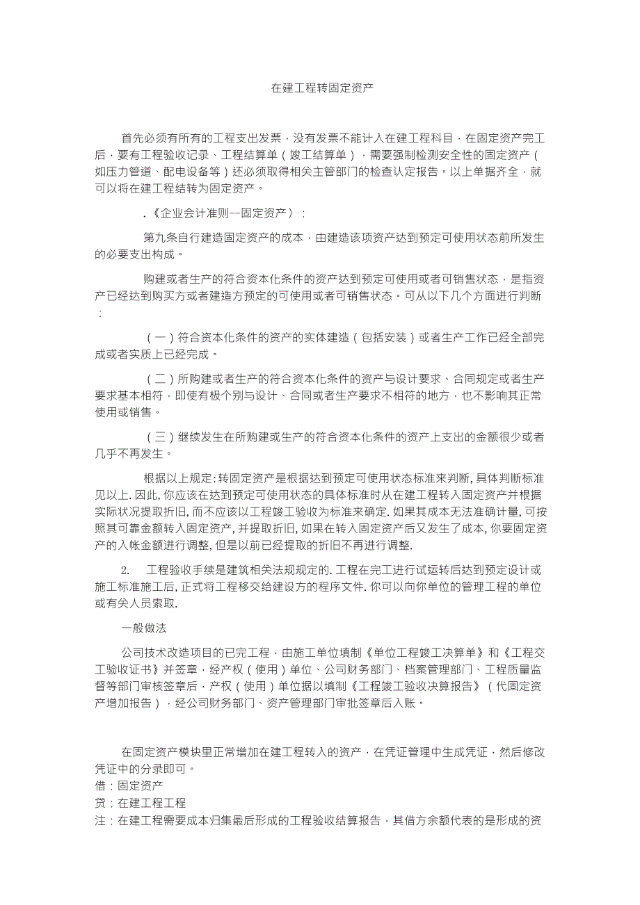 在建工程转固定资产_第1页