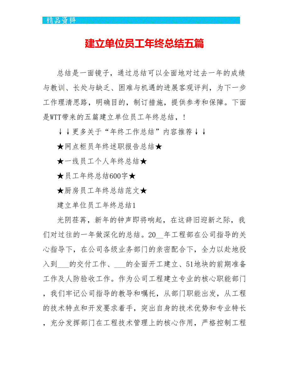 建设单位员工年终总结五篇_第1页