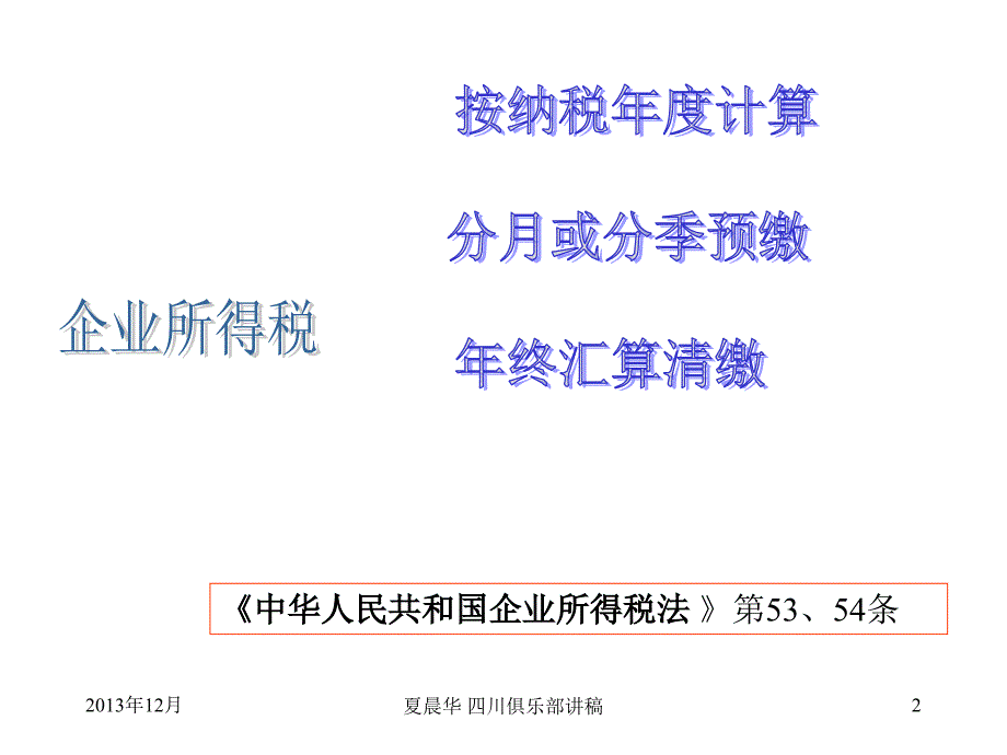 最新年企业汇算清缴一模块协同夏晨华老师课件PPT课件_第2页