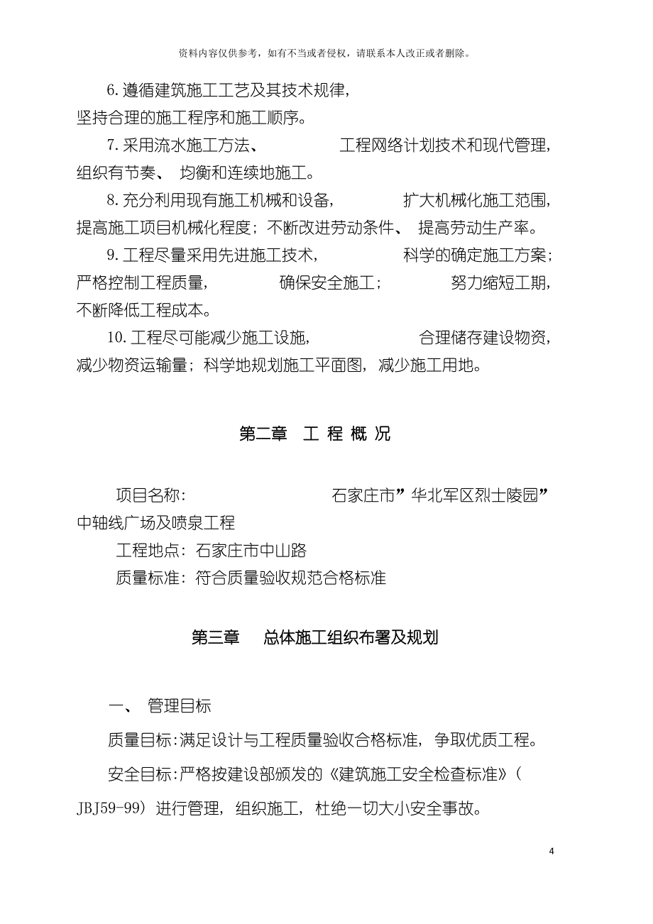 景观改造工程施工组织设计模板.doc_第4页