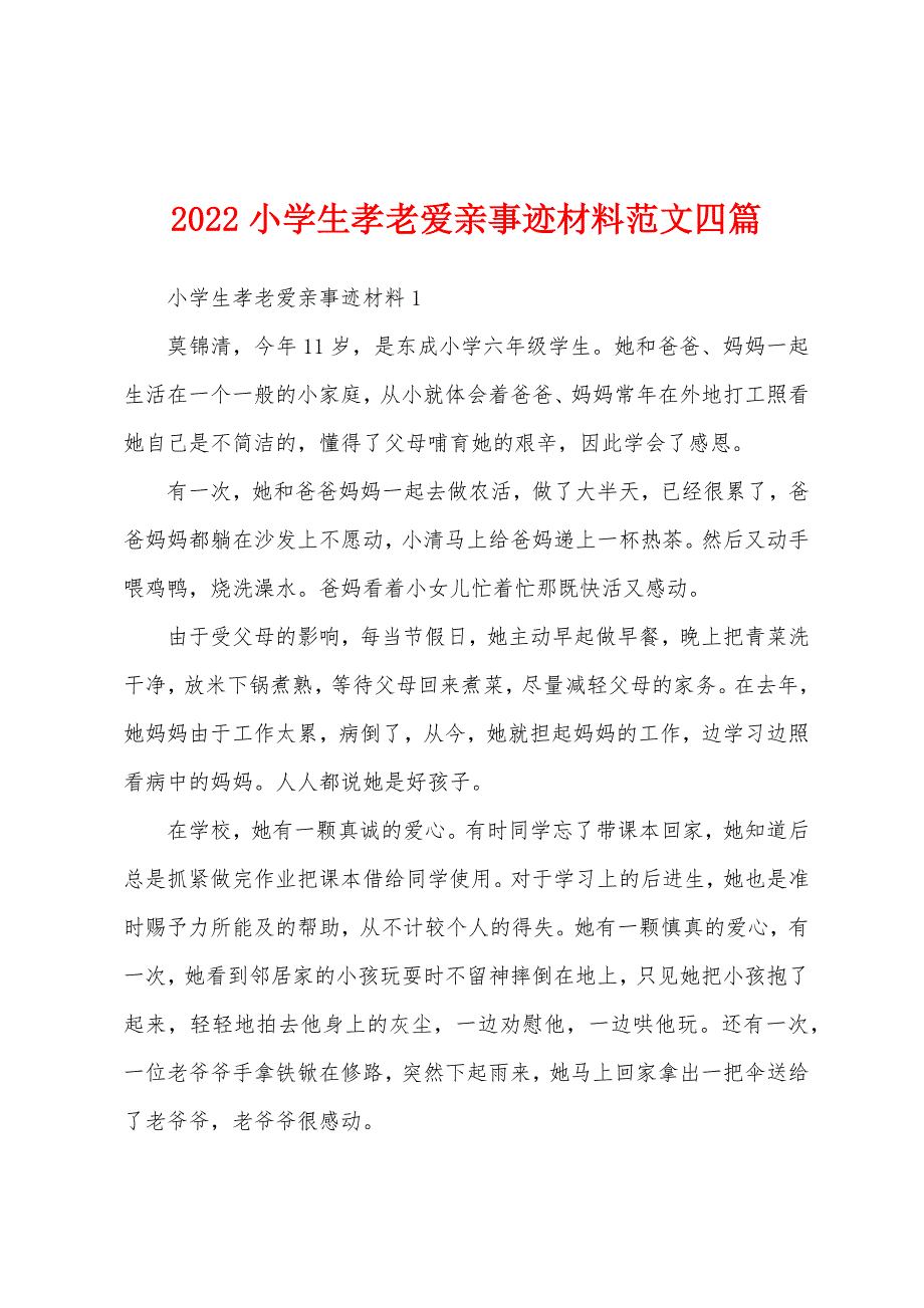 2022年小学生孝老爱亲事迹材料四篇.docx_第1页