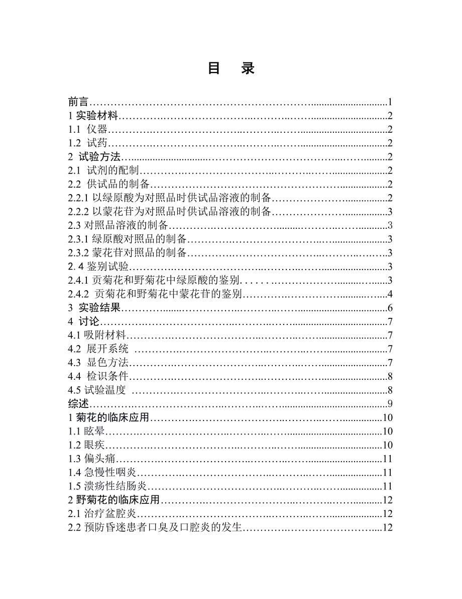 学士学位论文--贡菊花与野菊花薄层色谱鉴别方法的研究_第5页