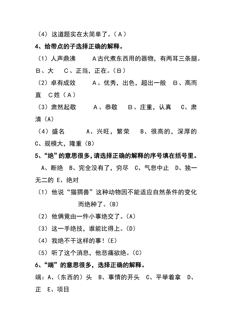 选择字词的意思的专题训练及答案.doc_第2页