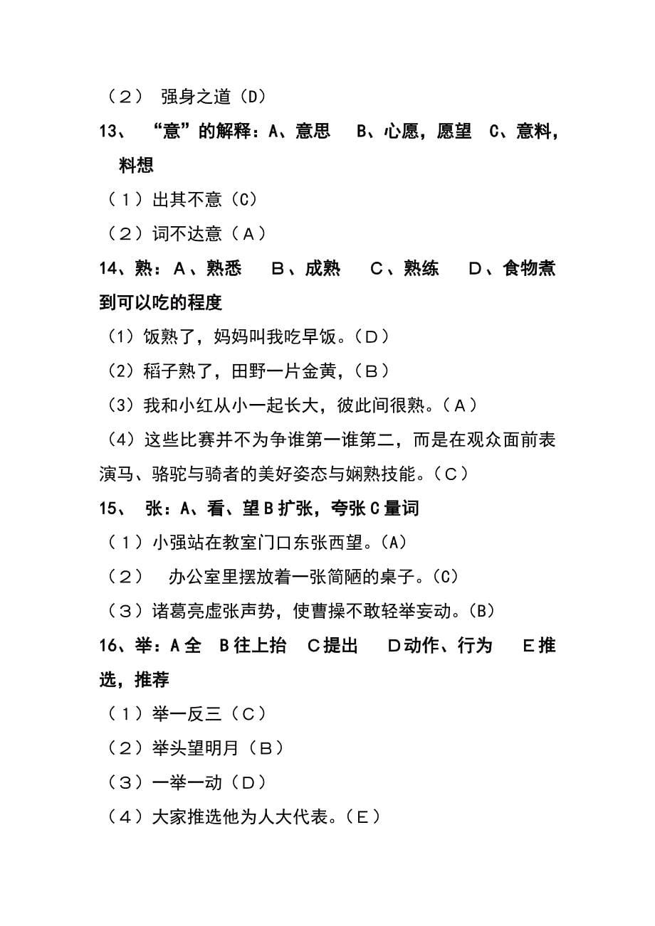 选择字词的意思的专题训练及答案.doc_第5页