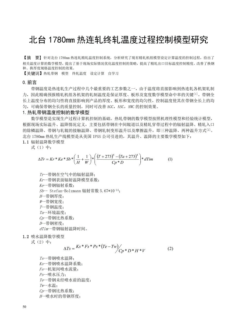 北台1780mm热连轧终轧温度过程控制模型研究.doc_第1页