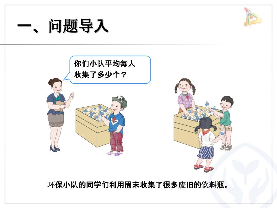 四年级数学平均数优质课_第2页