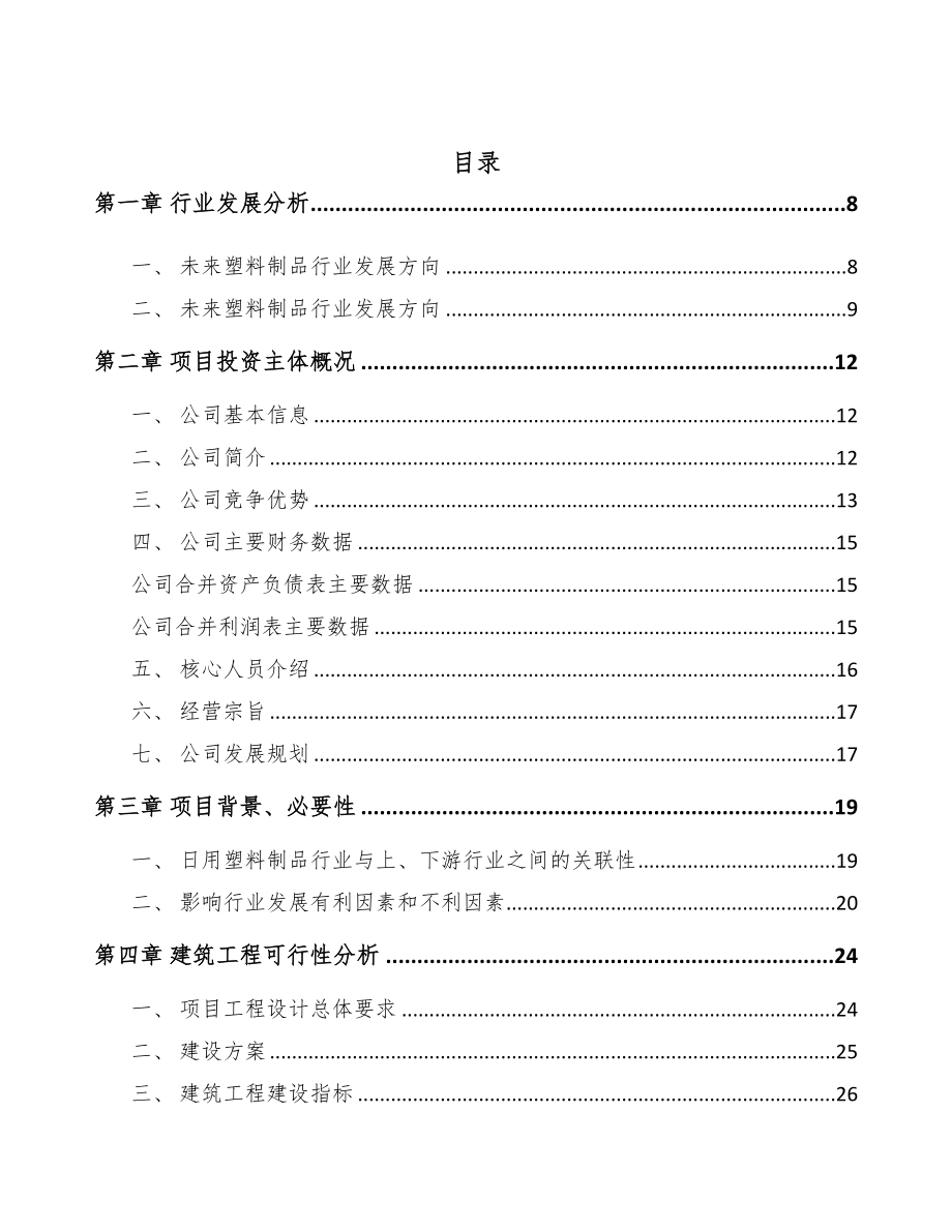 温州关于成立塑料生活用品公司可行性研究报告范文模板(DOC 63页)_第2页