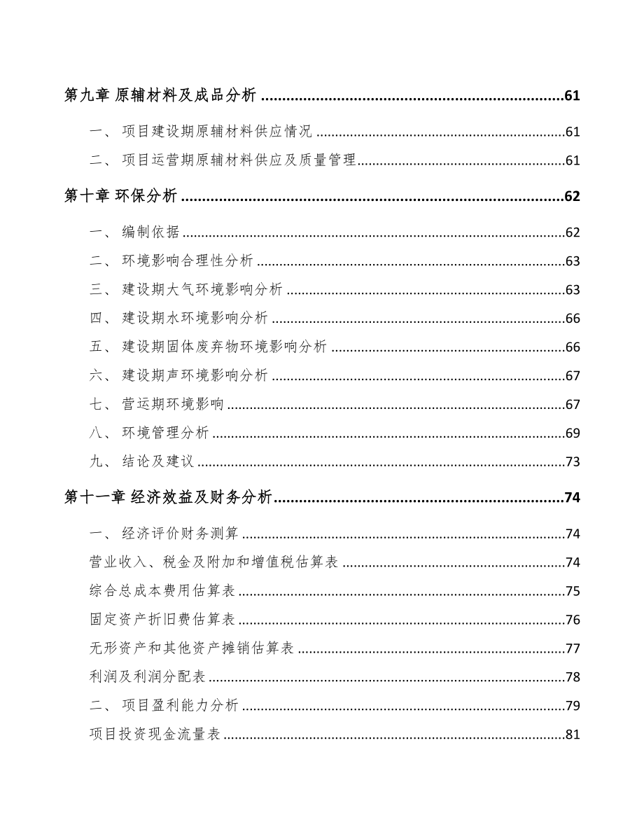 温州关于成立塑料生活用品公司可行性研究报告范文模板(DOC 63页)_第4页