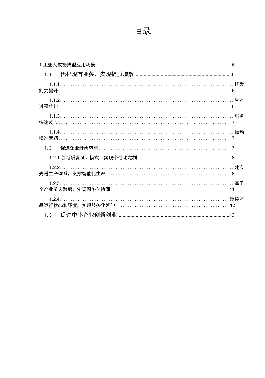 工业大数据典型应用场景分析复习过程_第4页