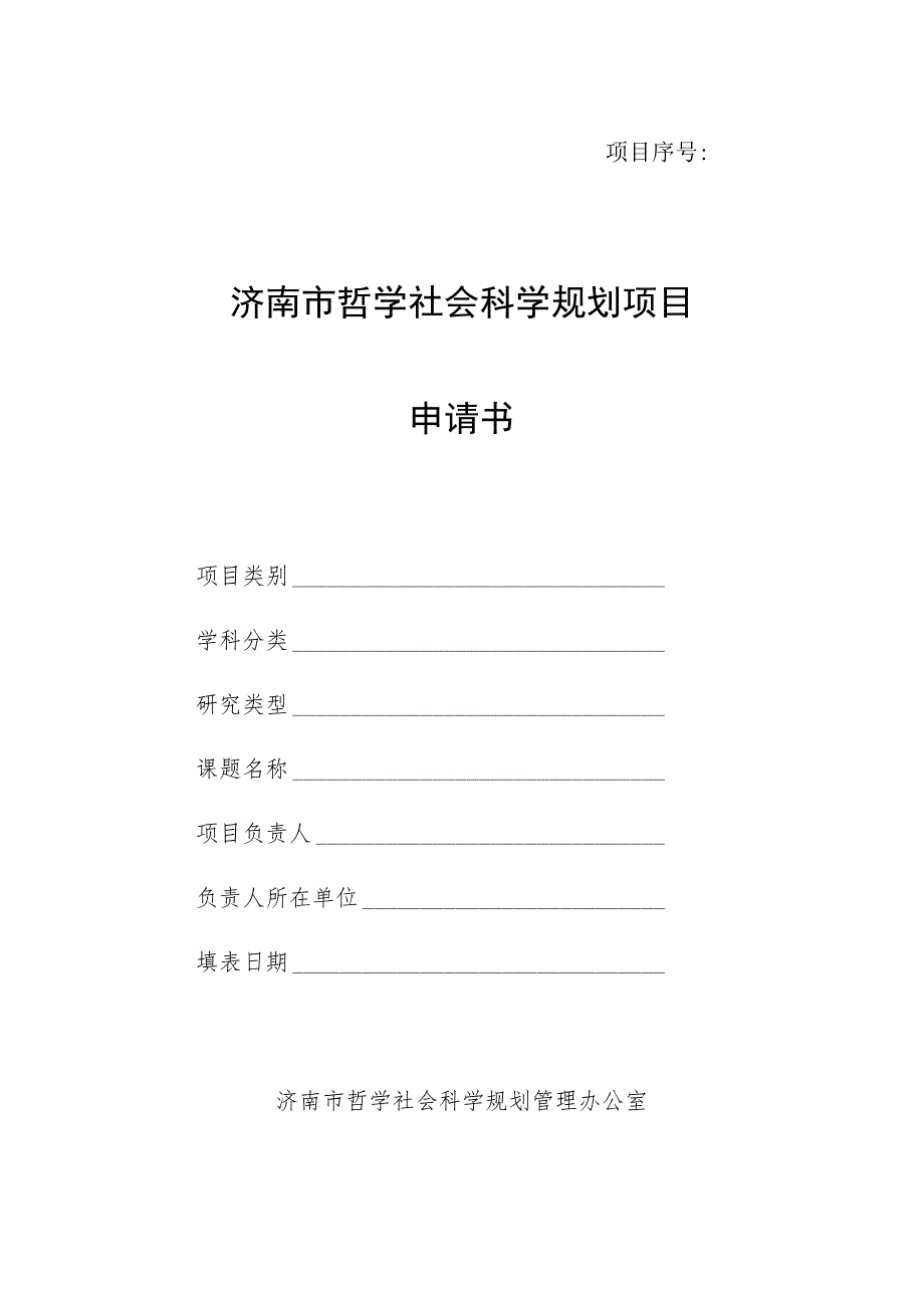 济南市哲学社会科学规划项目申请书_第1页