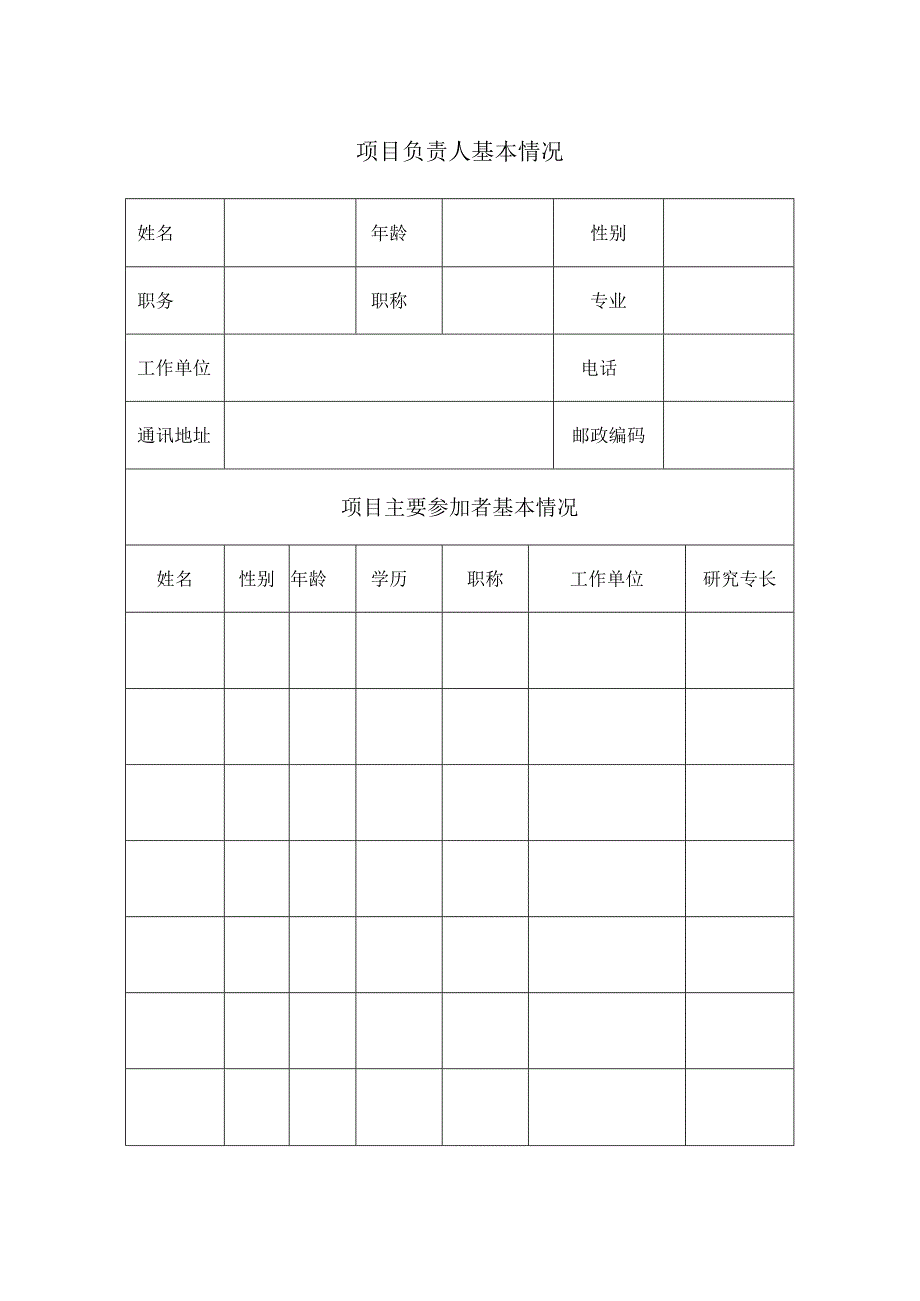 济南市哲学社会科学规划项目申请书_第4页