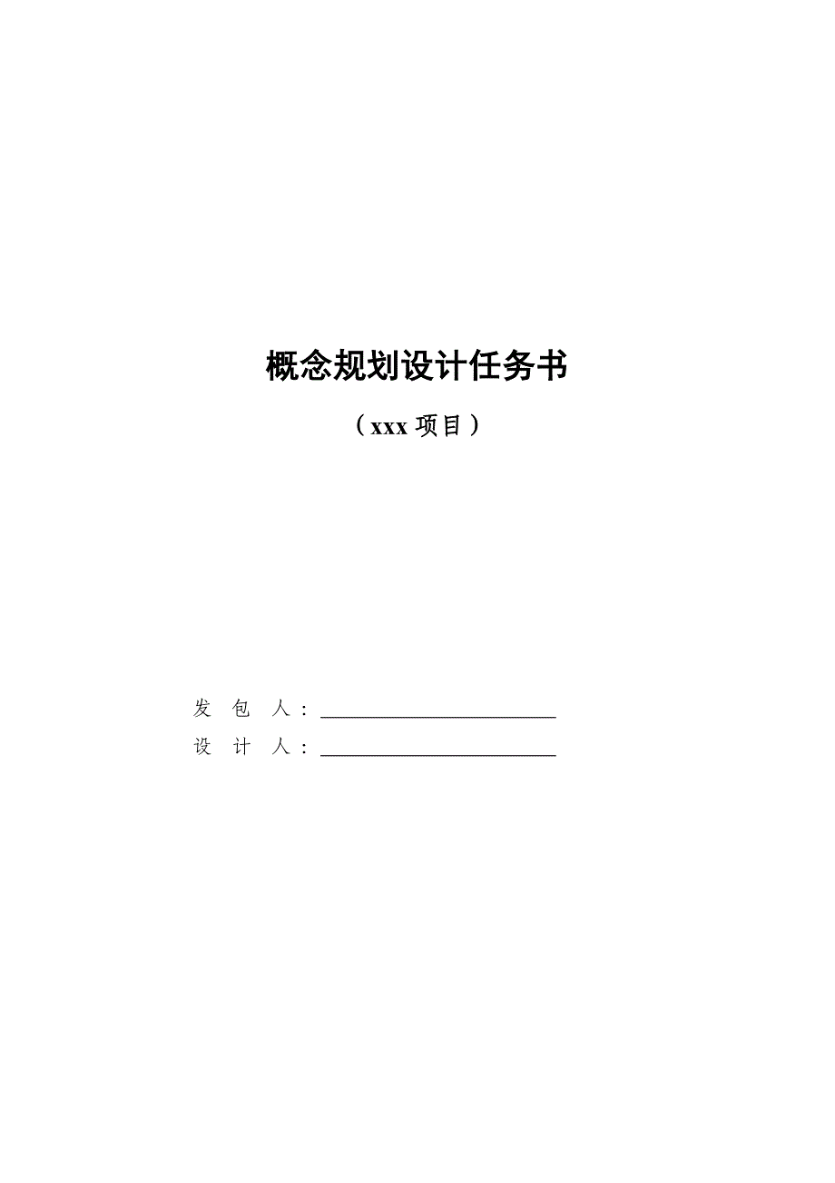 《概念规划设计任务书范本》.doc_第1页