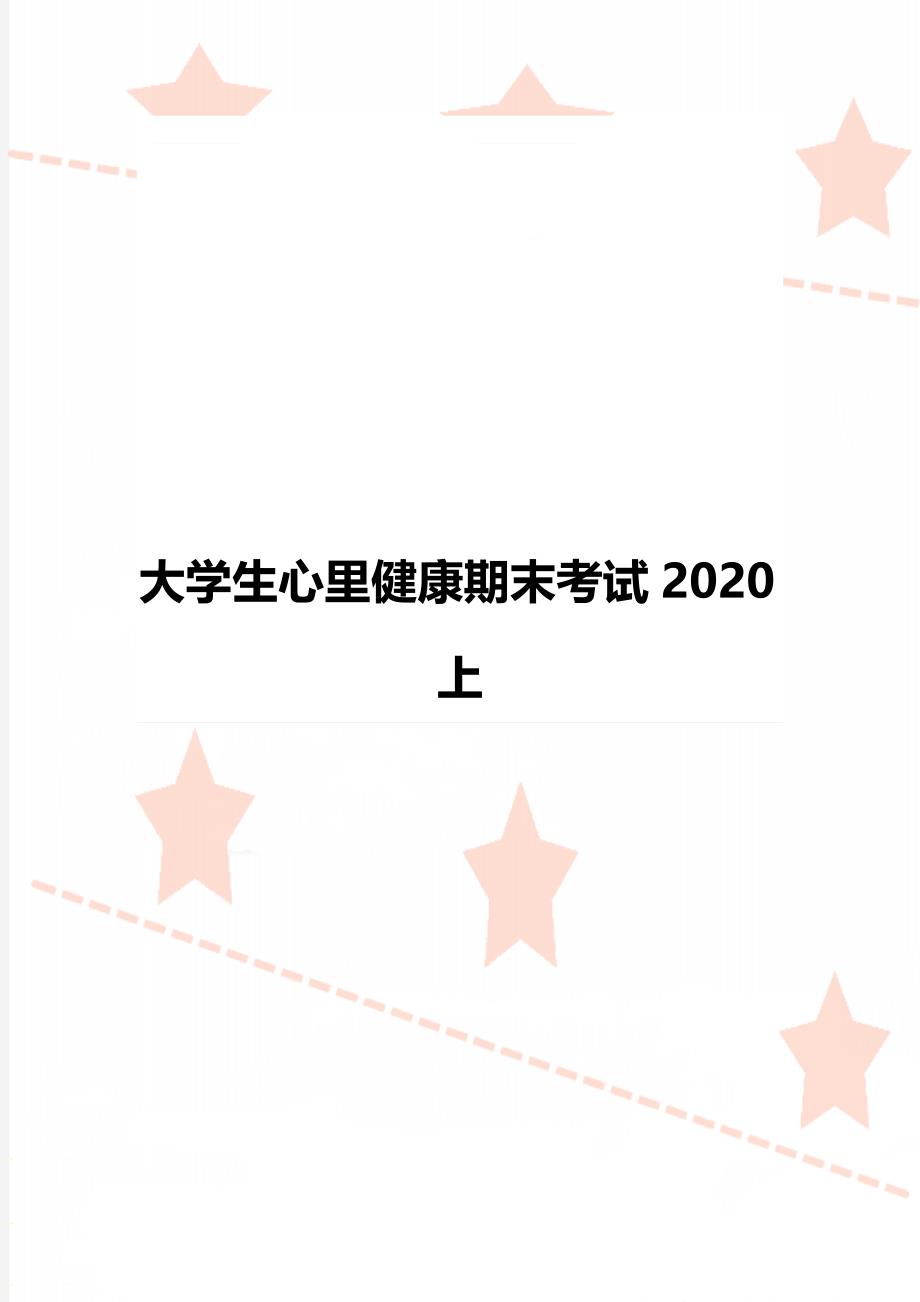 大学生心里健康期末考试2020上_第1页