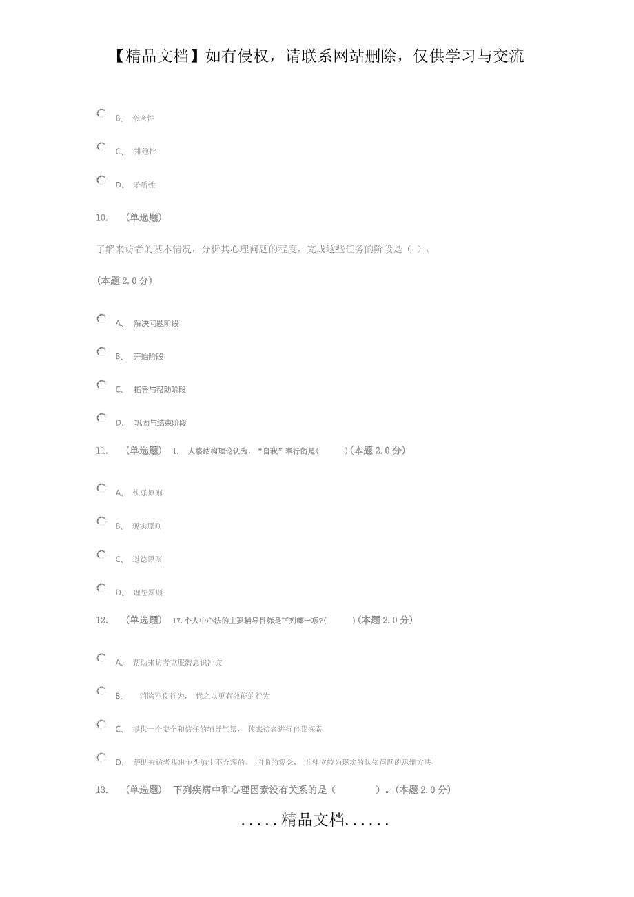 大学生心里健康期末考试2020上_第5页