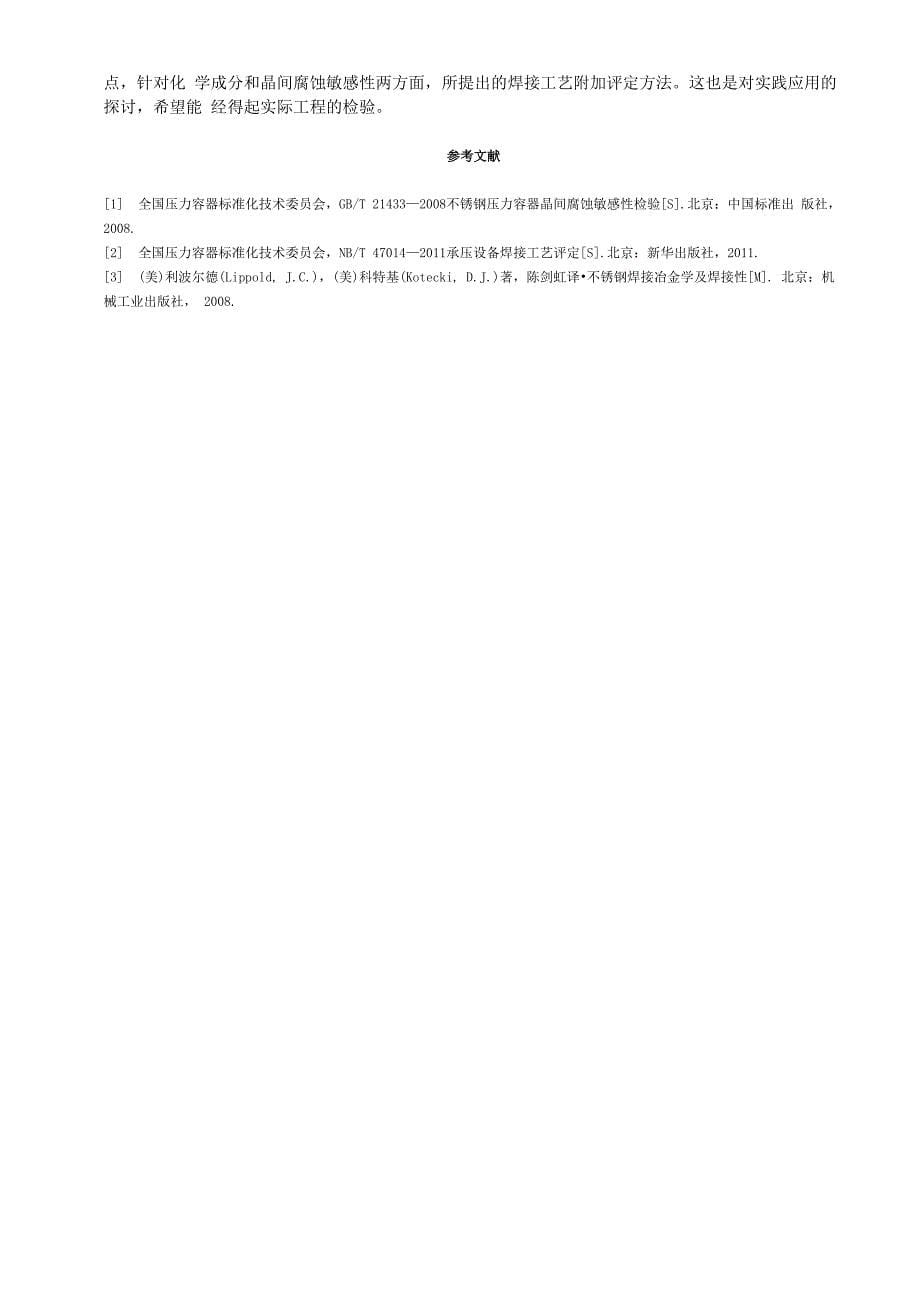 不锈钢复合板的焊接工艺附加评定方法探讨_第5页