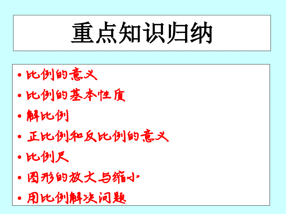 比例整理和复习教案资料_第3页