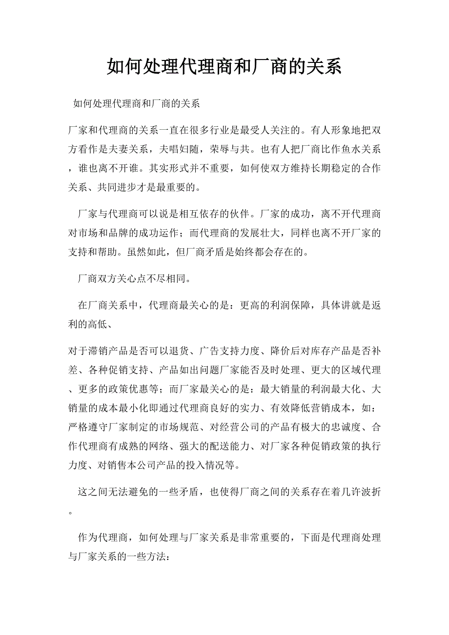 如何处理代理商和厂商的关系_第1页