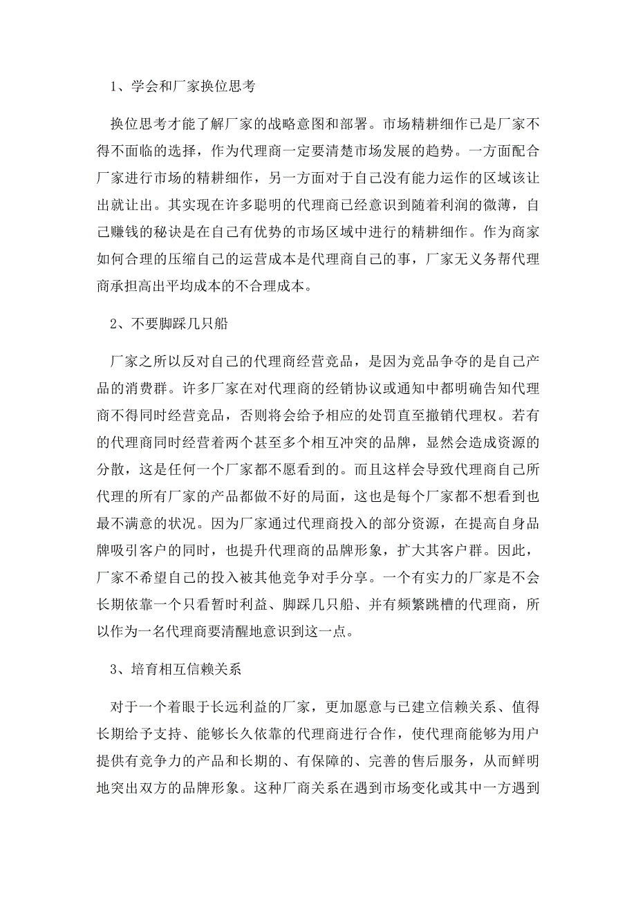 如何处理代理商和厂商的关系_第2页