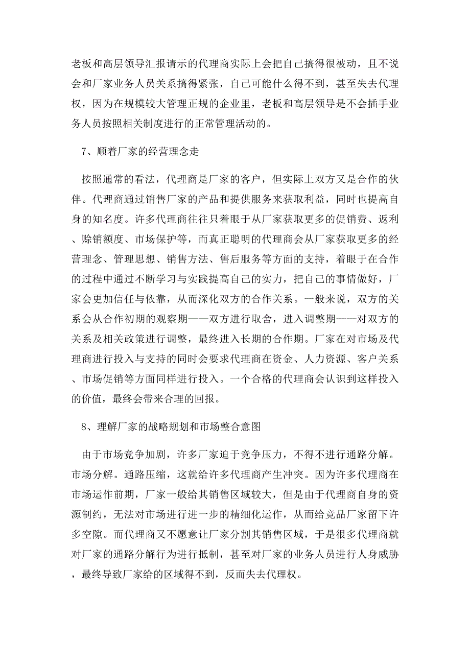 如何处理代理商和厂商的关系_第4页