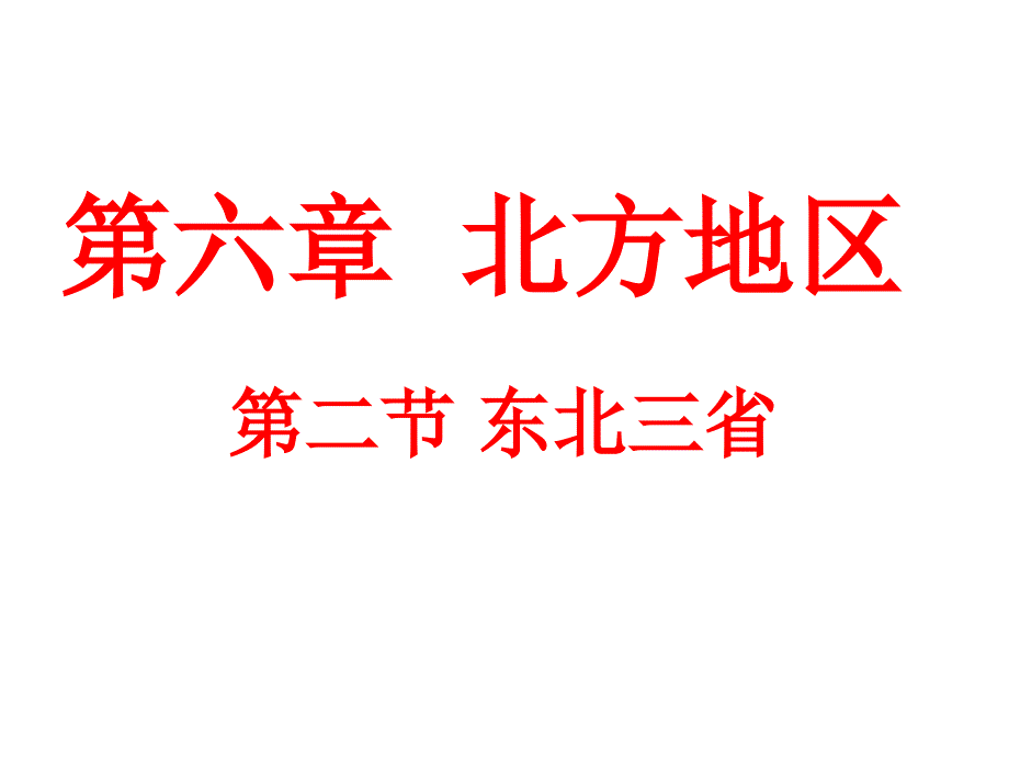 八年级地理下册商务星球版川教第六章北方地区第二节东北三省_第1页