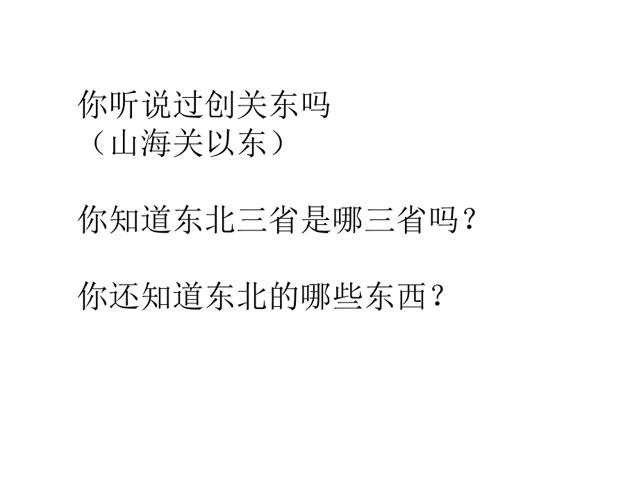 八年级地理下册商务星球版川教第六章北方地区第二节东北三省_第2页