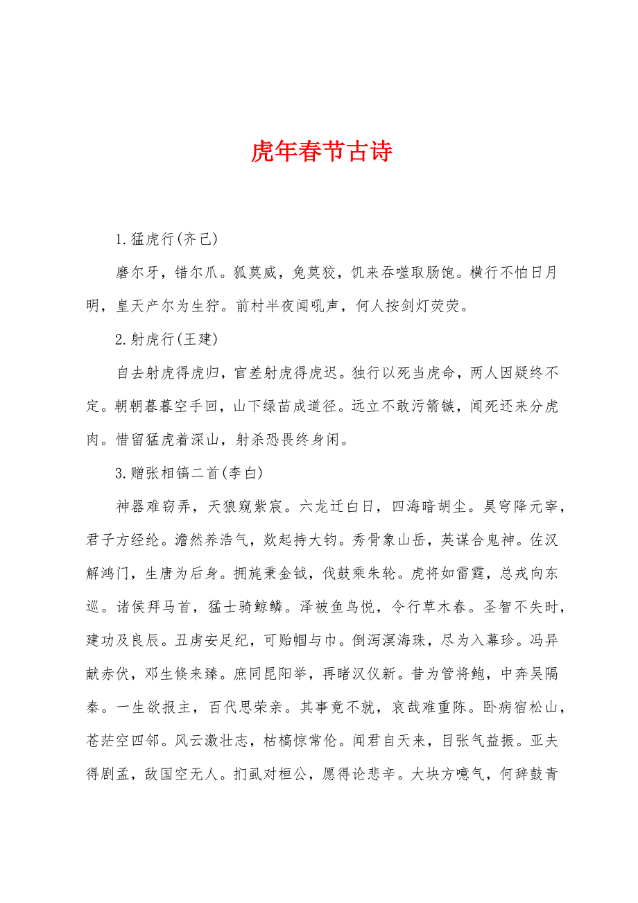 虎年春节古诗.docx_第1页