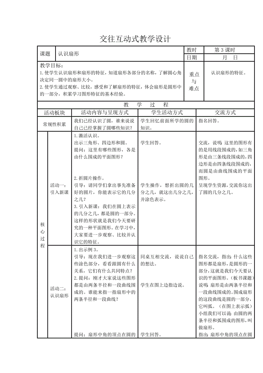 交往互动式教学设计 (2).doc_第1页