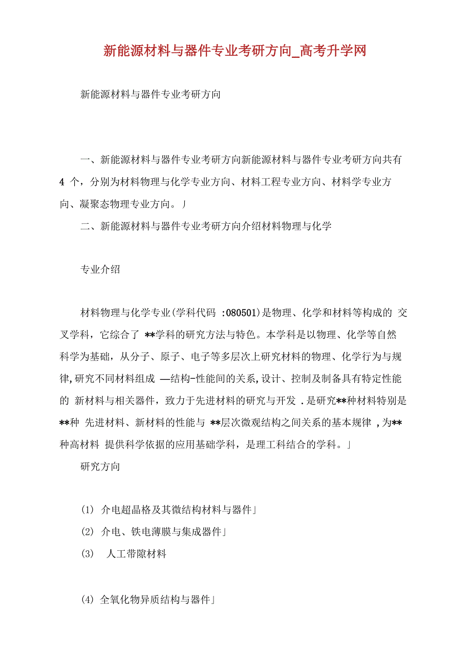 新能源材料与器件专业考研方向_第1页