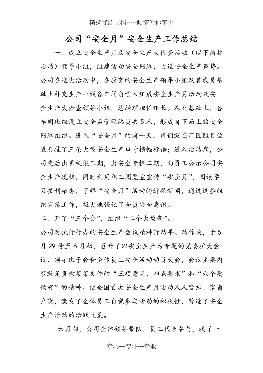 公司“安全月”安全生产工作总结_第1页