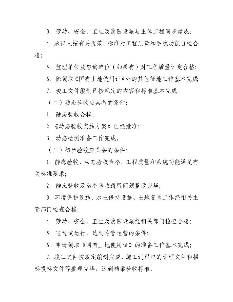 3铁路建设项目竣工验收交接办法铁建设[]23号_第3页