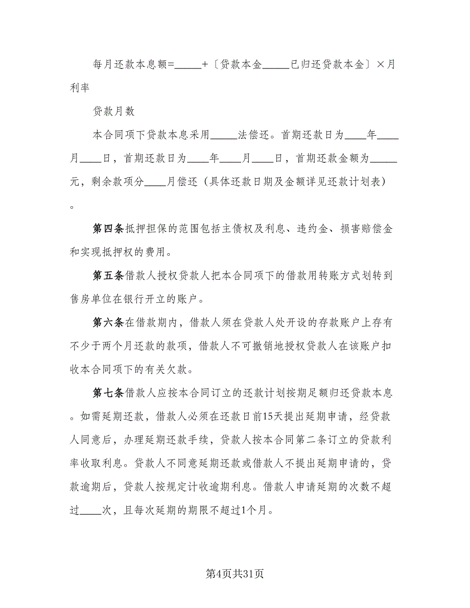 向银行贷款协议生产需要模板（七篇）_第4页