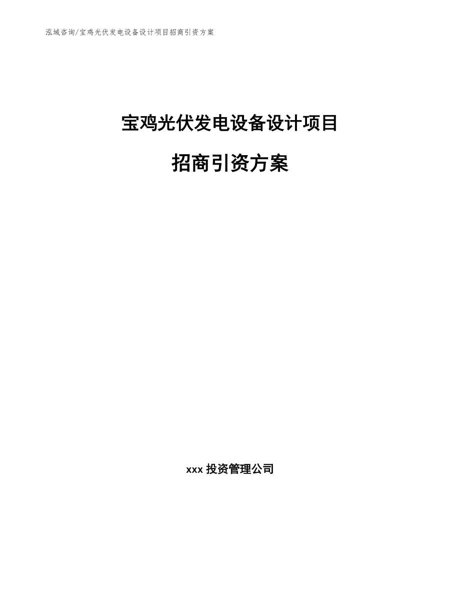 宝鸡光伏发电设备设计项目招商引资方案_模板_第1页