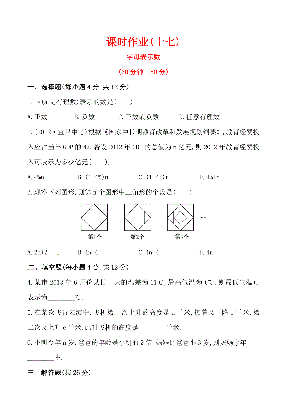 2014版初中数学金榜学案精练精析：课时作业(十七)第三章1字母表示数（北师大版七年级上）.doc_第1页