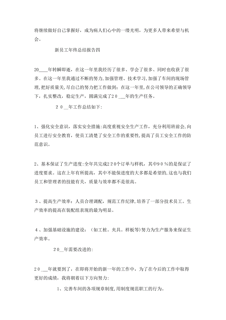 新员工年终总结报告范文_第5页