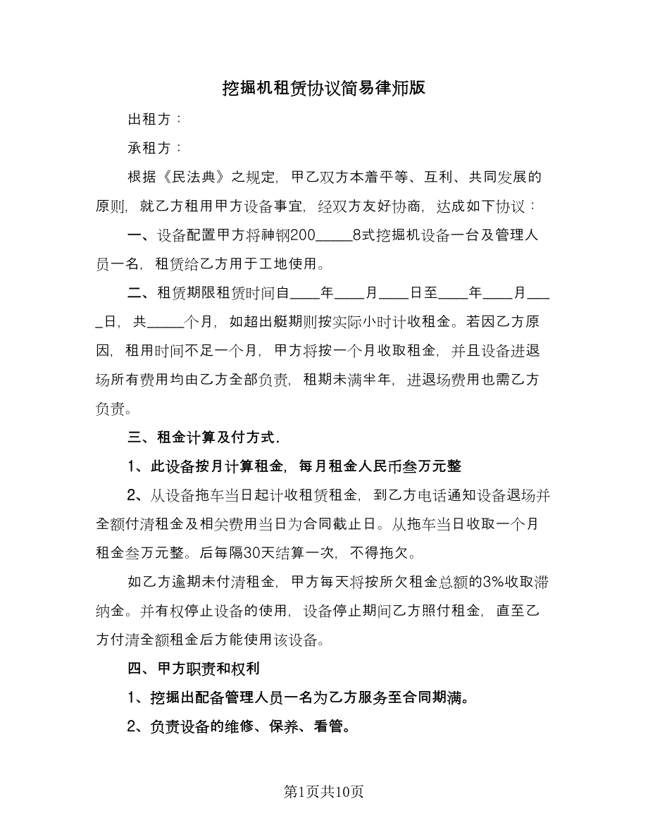 挖掘机租赁协议简易律师版（四篇）.doc_第1页