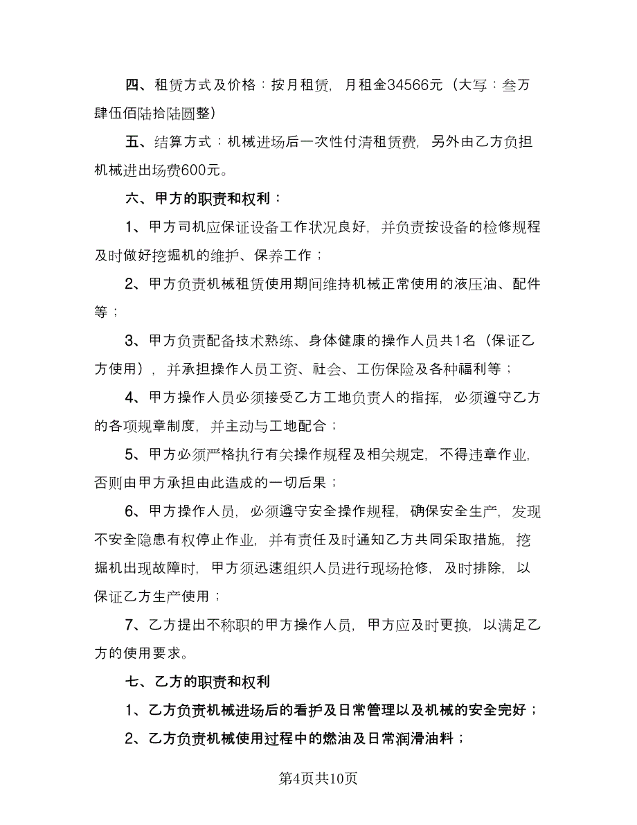 挖掘机租赁协议简易律师版（四篇）.doc_第4页