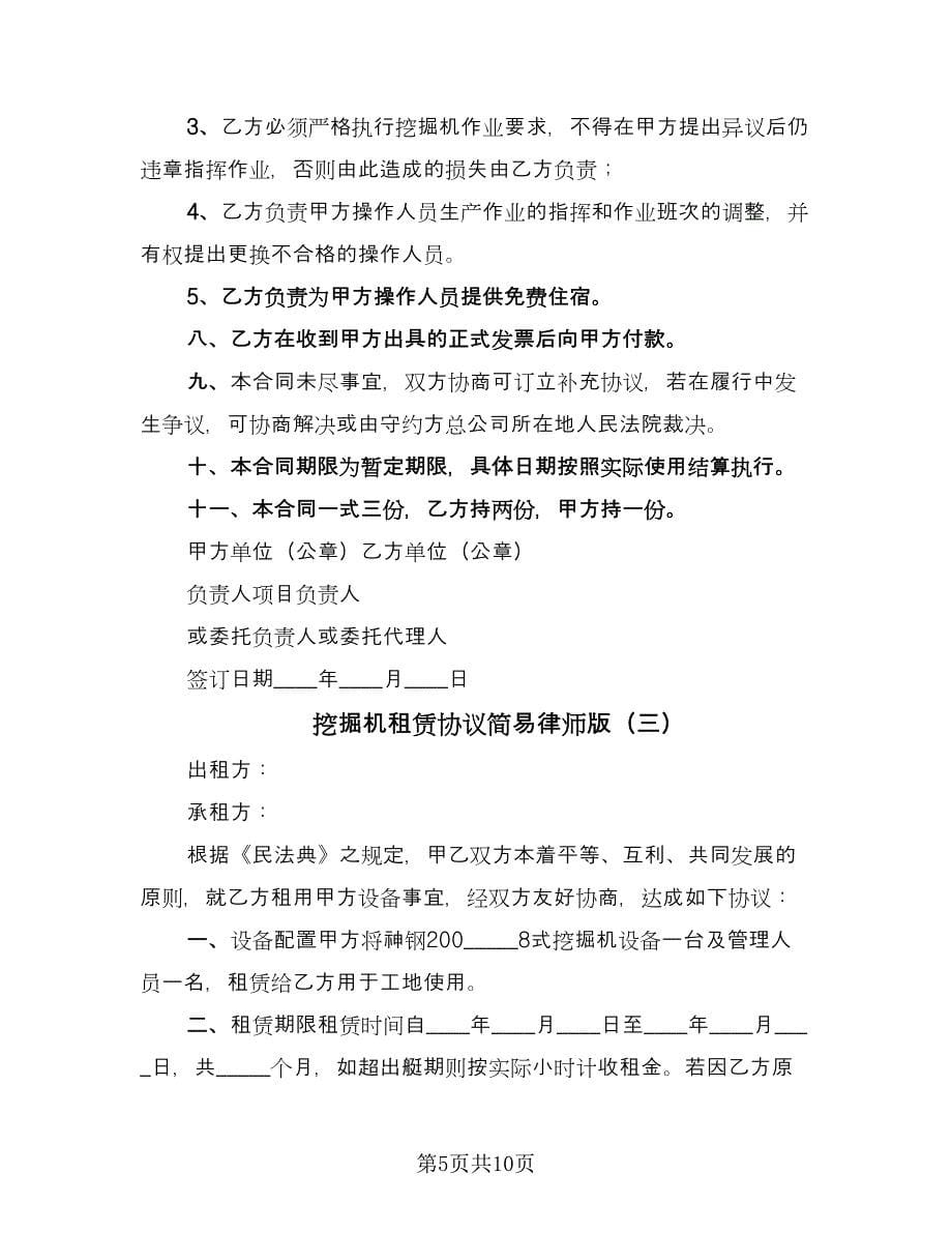 挖掘机租赁协议简易律师版（四篇）.doc_第5页