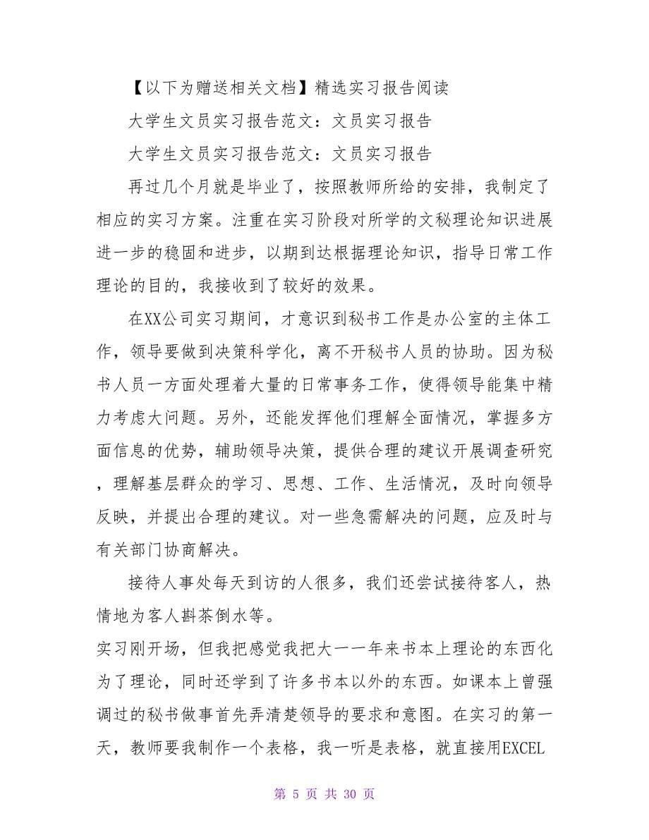 大学生文员实习报告范文参考.doc_第5页