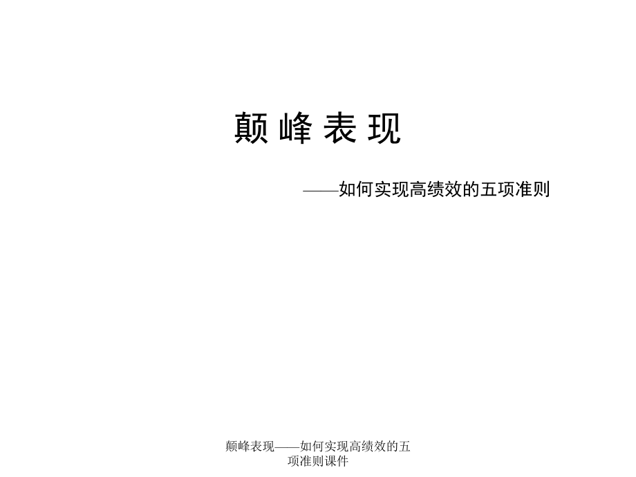 颠峰表现如何实现高绩效的五项准则课件_第1页