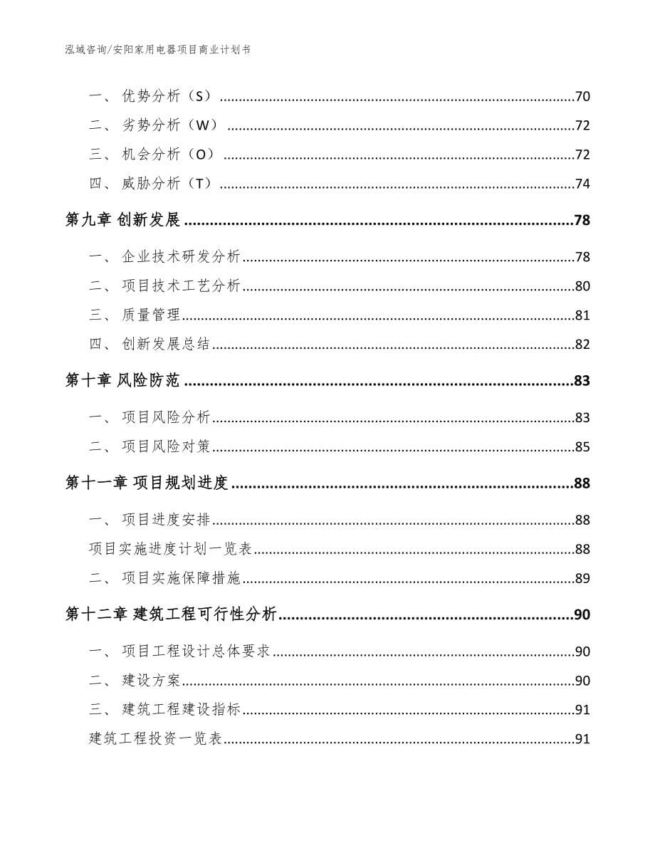 安阳家用电器项目商业计划书_第5页