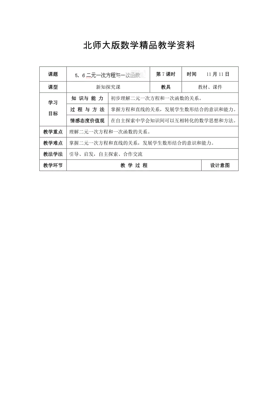 精品北师大版八年级上册5.6 二元一次方程与一次函数教学设计_第1页