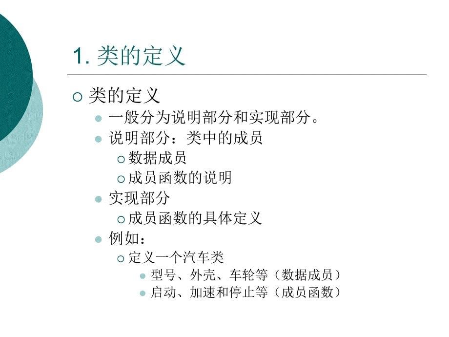 C程序设计类和对象的基础课件_第5页