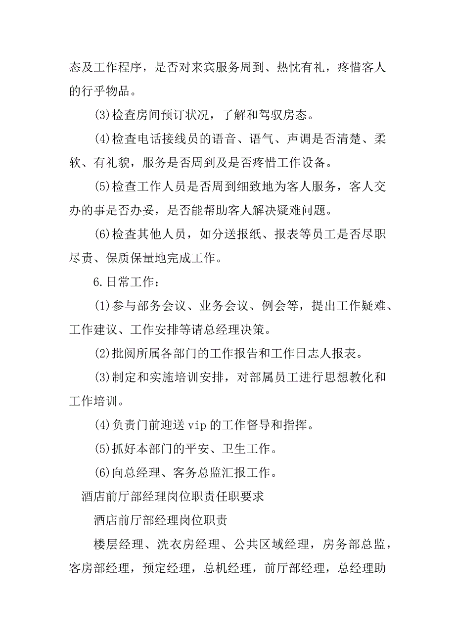 2023年酒店前厅部经理岗位职责5篇_第3页